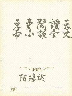 免费阅读天武神帝小说全文无弹窗