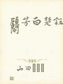 顾芳白楚钰笔趣阁