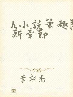 h小说笔趣阁最新章节