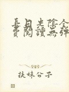 长日光阴全文免费阅读无弹窗笔趣阁