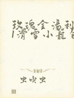 玫瑰金汤利1v1滑雪小笼包笔趣阁