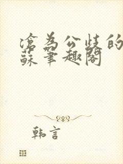 沧为公歧的校花苏笔趣阁