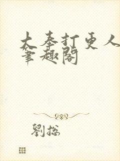 大奉打更人全文笔趣阁