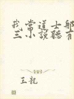 我当道士那些年三小说听有声小说