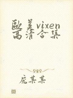 欧美vixen高清合集封面