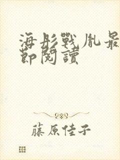 海彤战胤最新章节阅读封面