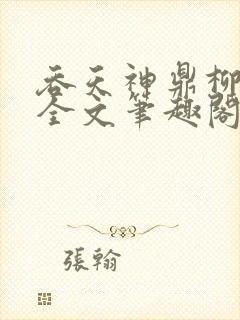 吞天神鼎柳无邪全文笔趣阁封面