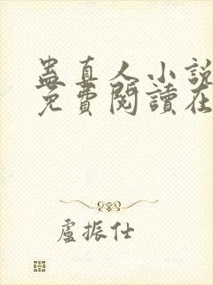 蛊真人小说全文免费阅读在线