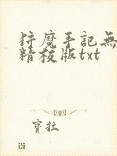 狩魔手记无删减精校版txt