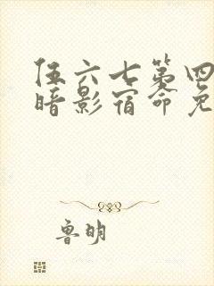 伍六七第四季之暗影宿命免费观看