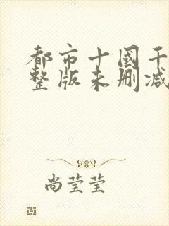 都市十国千娇完整版未删减小说封面