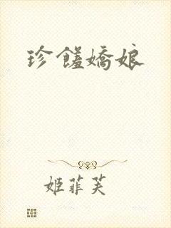 珍馐娇娘