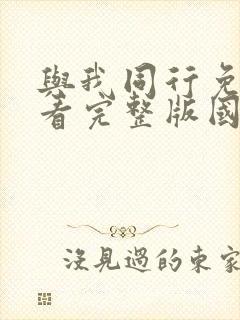 与我同行免费观看完整版国语高清在线