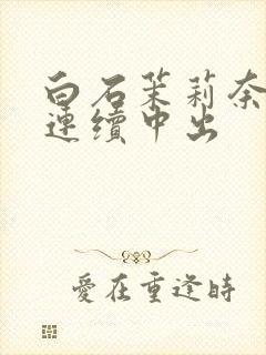 白石茉莉奈人妻连续中出封面