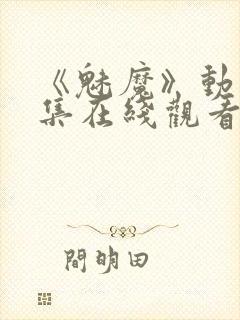 《魅魔》动漫全集在线观看免费封面