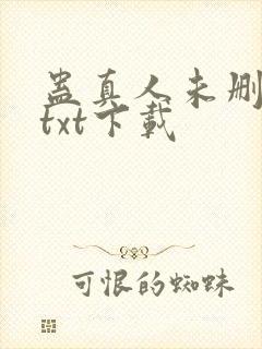 蛊真人未删减版txt下载