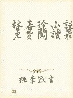 林春玲小说全文免费阅读最新章节