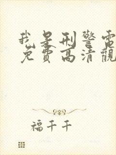 我是刑警电视剧免费高清观看