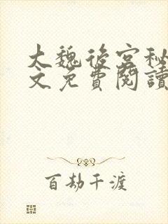 大魏后宫秘史全文免费阅读笔趣阁