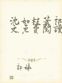 沈如枝萧祁风全文免费阅读无弹窗