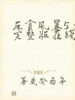 反贪风暴5免费完整版在线观看国语