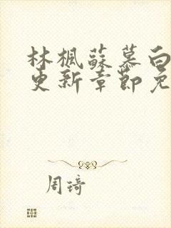 林枫苏慕白刚刚更新章节免费阅读