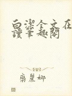 白洁全文在线阅读笔趣阁