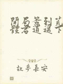 开局签到荒古圣体君逍遥下载全文