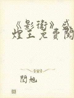 《影卫》盛淮和煜王免费阅读