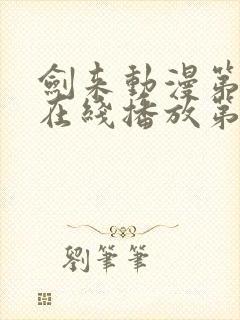 剑来动漫第二季在线播放第七集免费观看封面