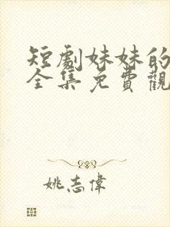 短剧妹妹的秘密全集免费观看高清