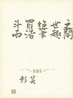 斗罗绝世之天眼雨浩笔趣阁封面