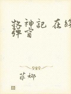 牧神记 在线无弹窗