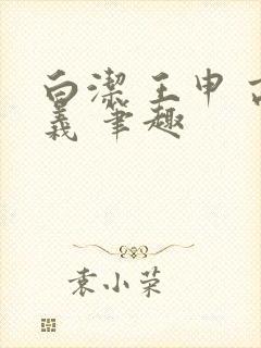 白洁 王申 高义 笔趣