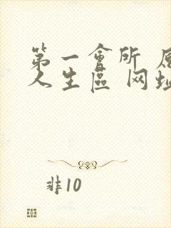 第一会所 原创人生区 网址