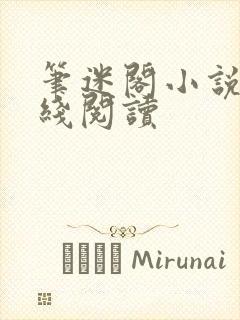 笔迷阁小说网在线阅读封面