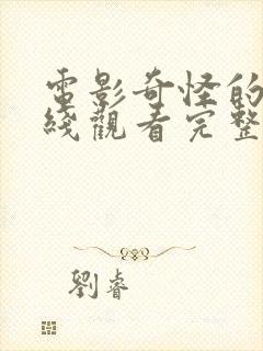 电影奇怪的爱在线观看完整版