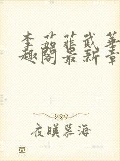 李茹菲武华新笔趣阁最新章节内容