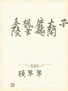 秦枫废太子守皇陵笔趣阁封面