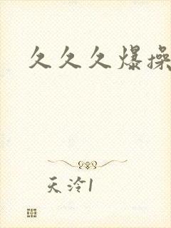 久久久爆操人妻