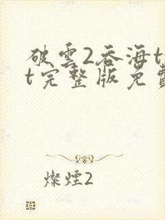 破云2吞海txt完整版免费下载封面