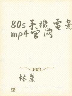 80s手机电影mp4官网