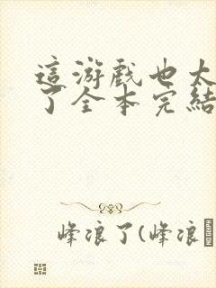 这游戏也太真实了全本完结免费