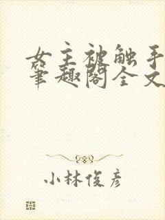 女主被触手by笔趣阁全文封面