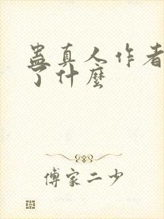 蛊真人作者还写了什么