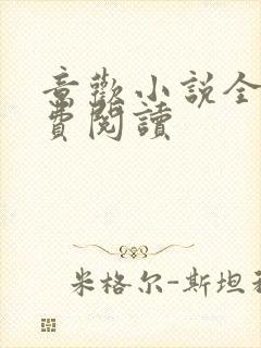 意欢小说全文免费阅读