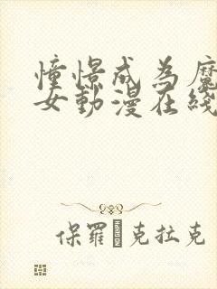 憧憬成为魔法少女动漫在线观看全集完整版