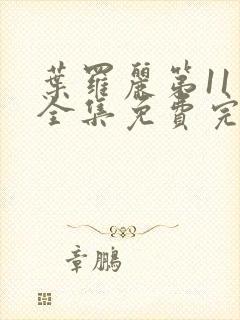 叶罗丽第11季全集免费完整版观看