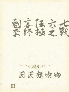 刺客伍六七第6季终极之战第1集封面