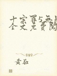 十宗罪5无删减全文免费阅读